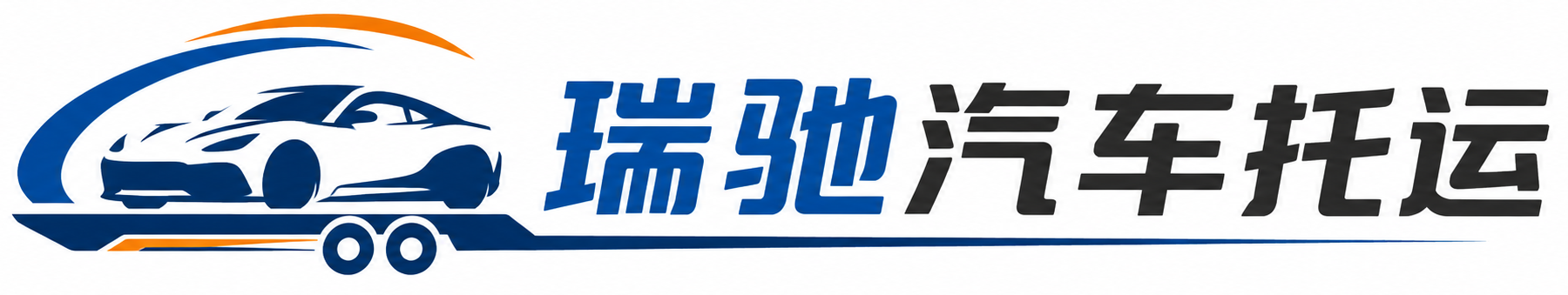 卧龙区瑞驰｜汽车托运_轿车托运_私家车异地运车_新能源车辆托运